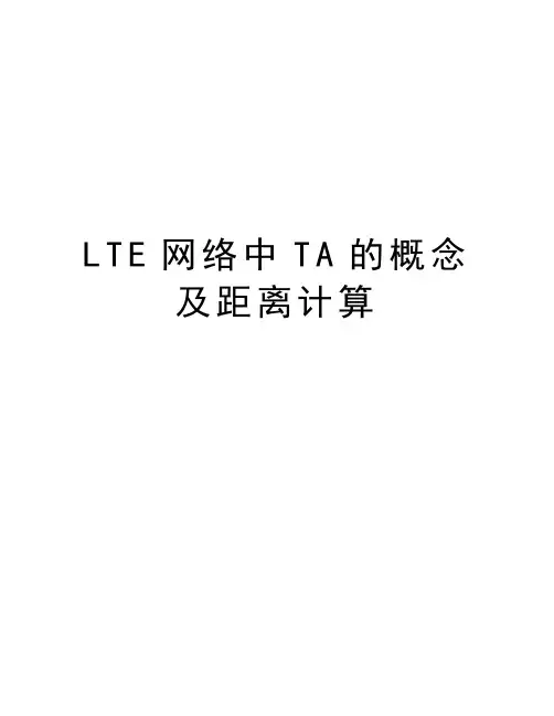 LTE网络中TA的概念及距离计算上课讲义