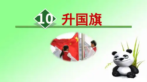 识字10 升国旗 人教部编版一年级上册语文课件(共29张PPT)  图文