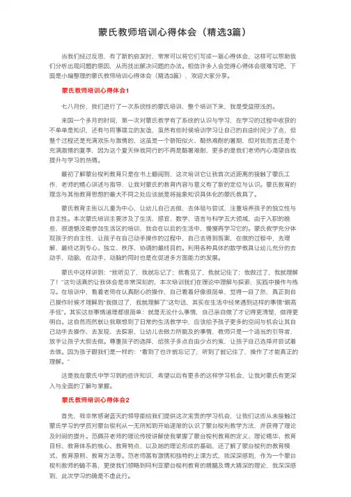 蒙氏教师培训心得体会（精选3篇）