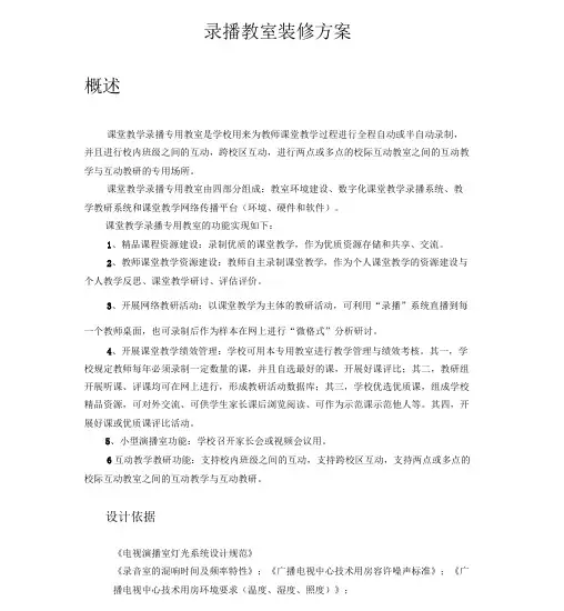 录播教室装修方案79495