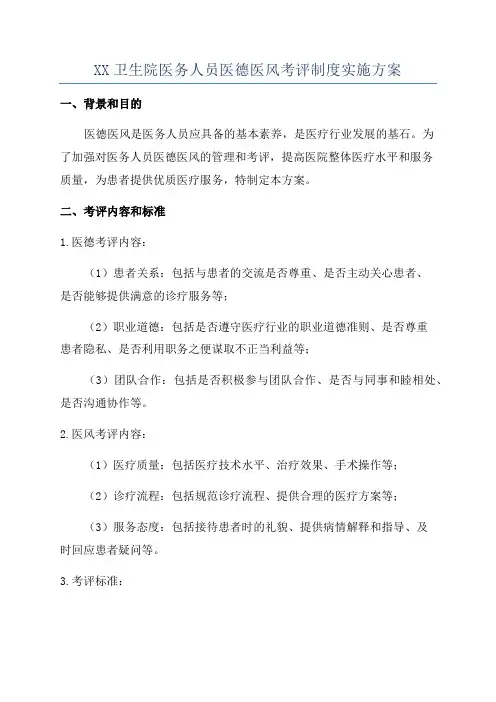 XX卫生院医务人员医德医风考评制度实施方案