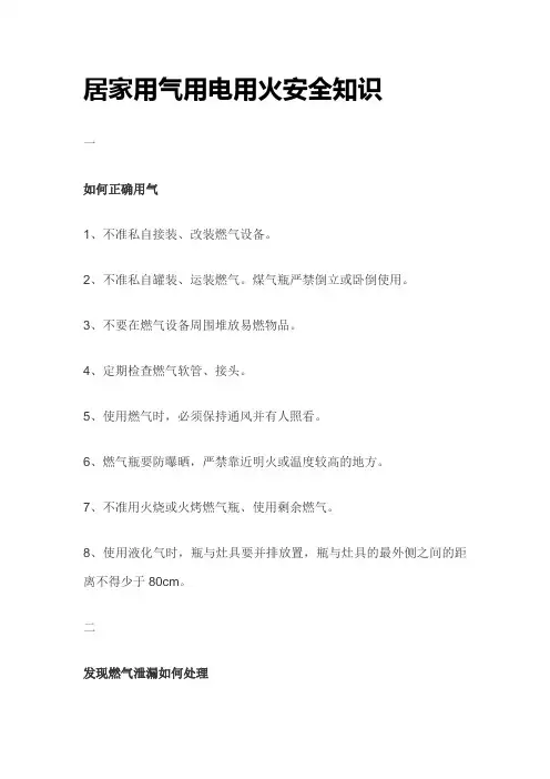 用电、用火、用气安全知识