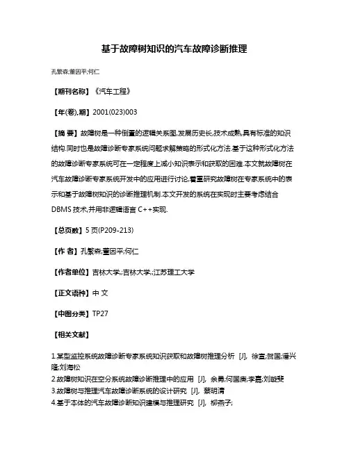基于故障树知识的汽车故障诊断推理