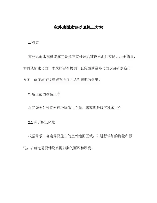 室外地面水泥砂浆施工方案