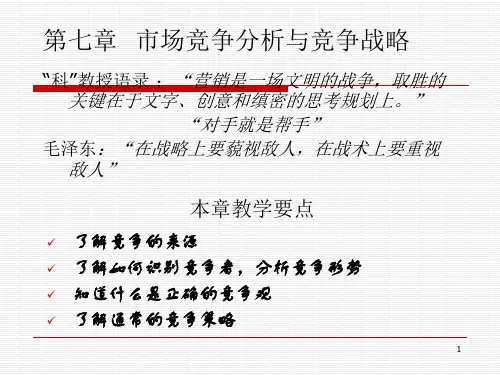 st第七章市场竞争策略
