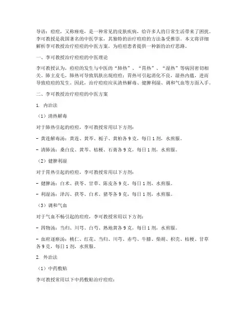 李可治疗痘痘的方案