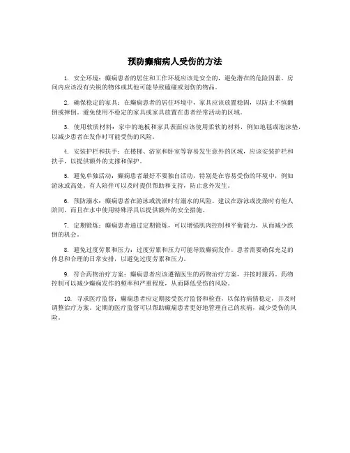 预防癫痫病人受伤的方法