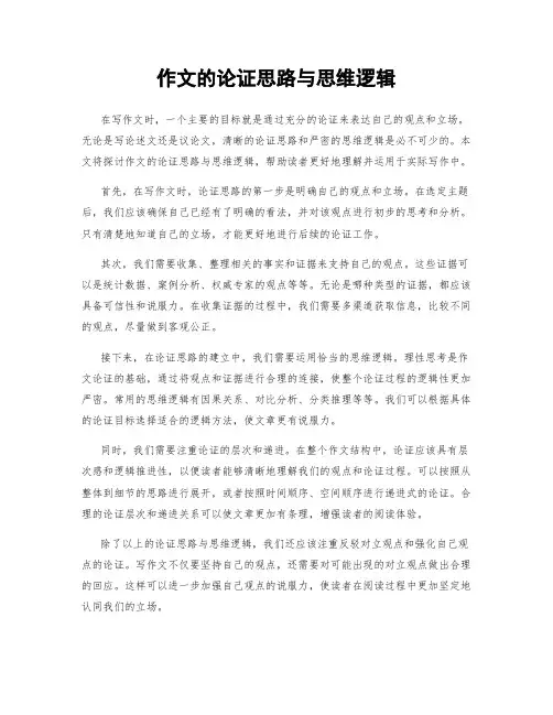 作文的论证思路与思维逻辑