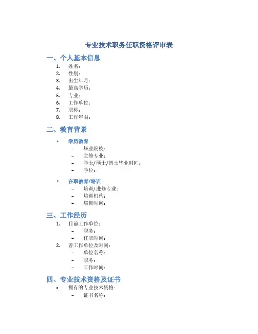 专业技术职务任职资格评审表
