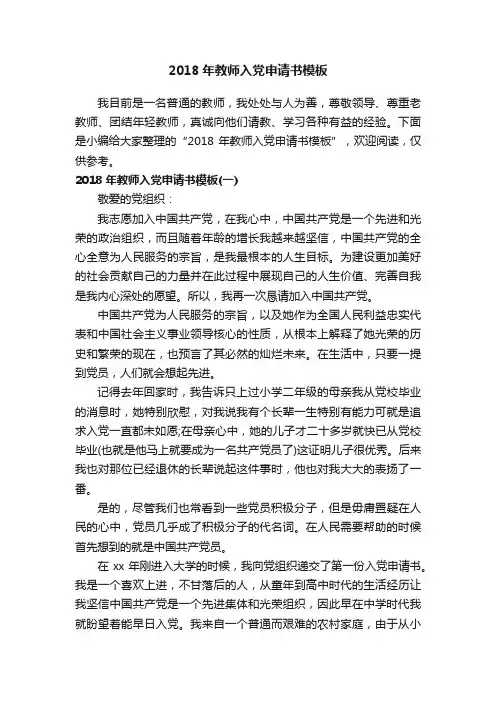 2018年教师入党申请书模板