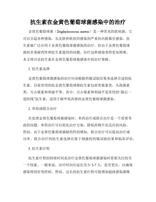 抗生素在金黄色葡萄球菌感染中的治疗