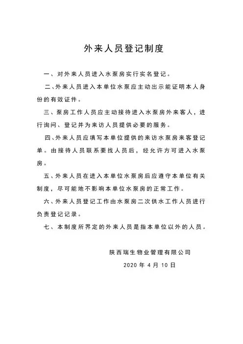 水泵房外来人员登记制度