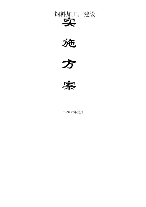 饲料加工厂建设方案