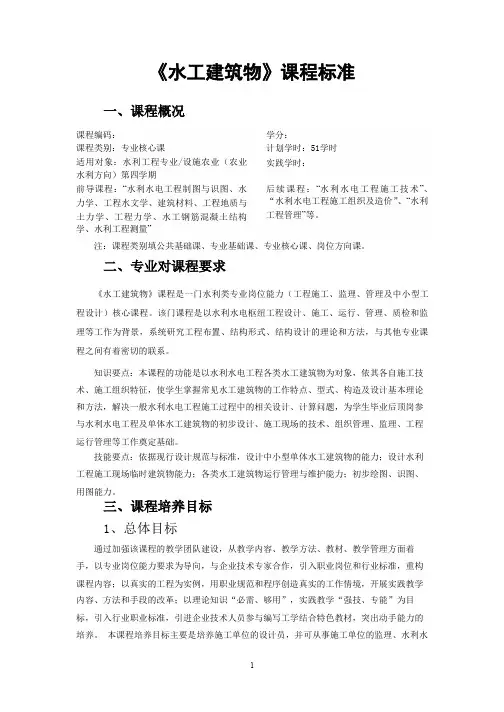 015水工建筑物课程标准