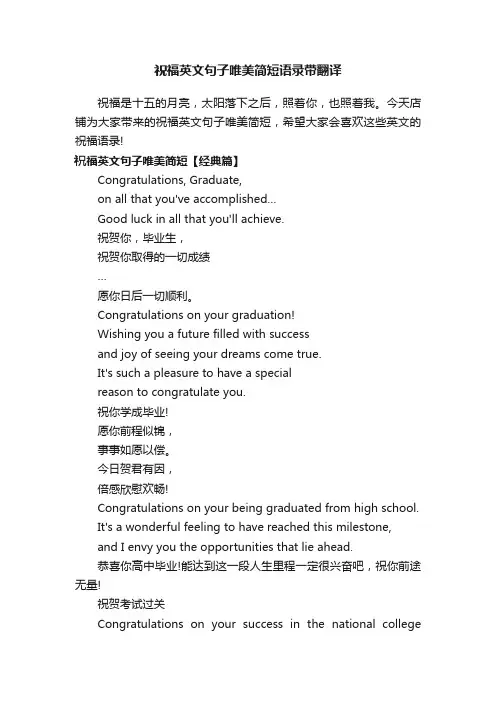 祝福英文句子唯美简短语录带翻译