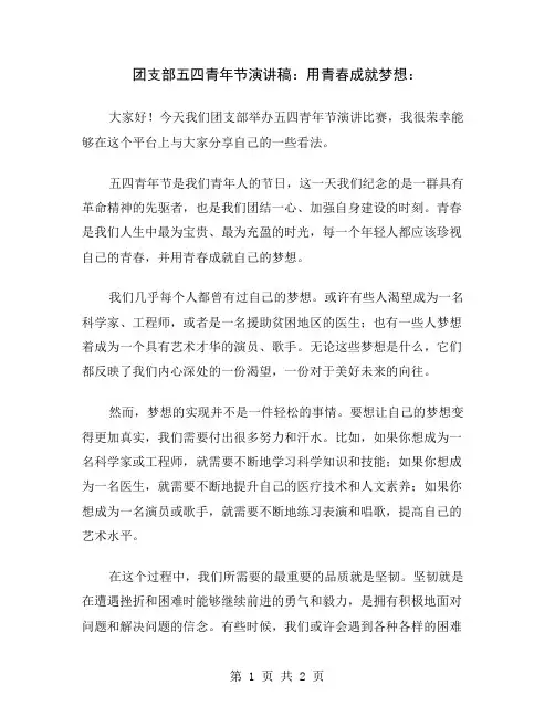 团支部五四青年节演讲稿：用青春成就梦想