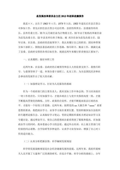 县发展改革委员会主任2012年述职述廉报告