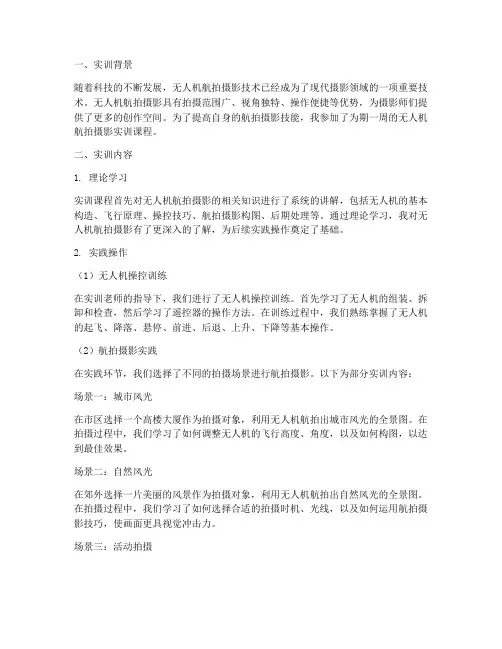 无人机航拍摄影实训报告