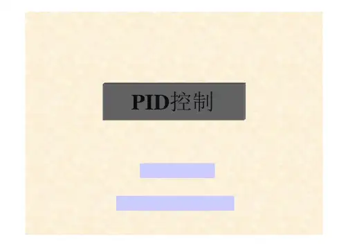 全国大学生电子设计大赛赛前必备PID控制培训教程由入门到精通吃透PID