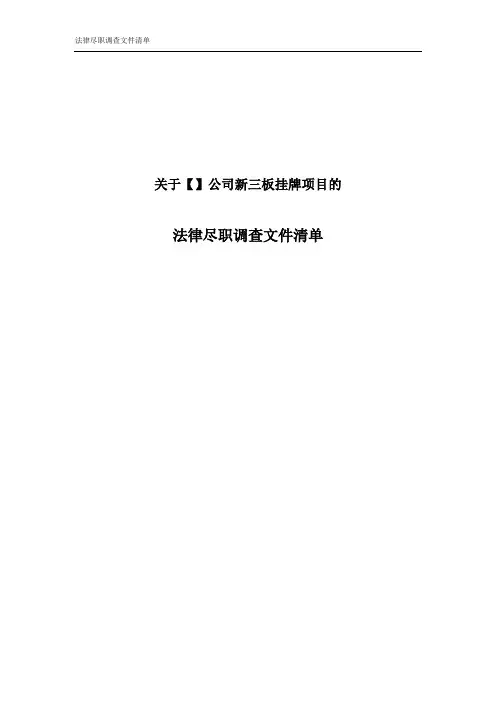 法律尽职调查清单