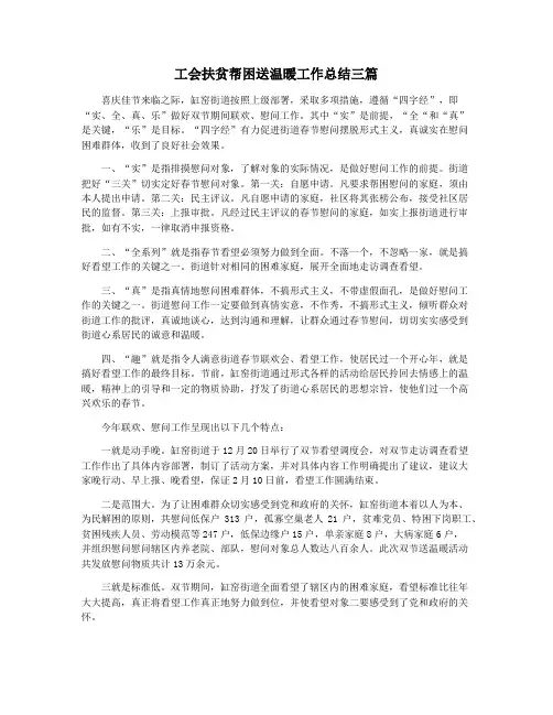 工会扶贫帮困送温暖工作总结三篇