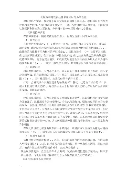 低碳钢和铸铁在拉伸试验中的力学性能