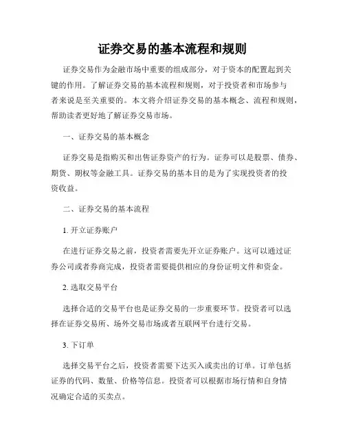 证券交易的基本流程和规则