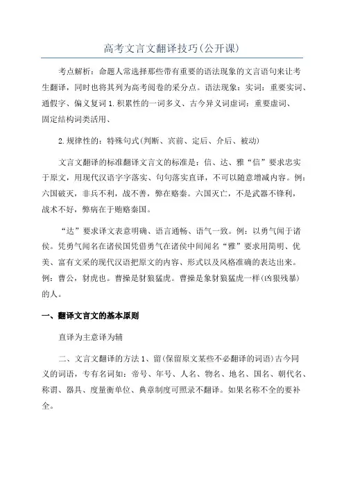 高考文言文翻译技巧(公开课)