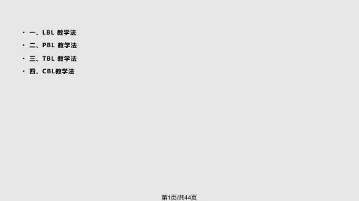 四种教学法简介PPT课件