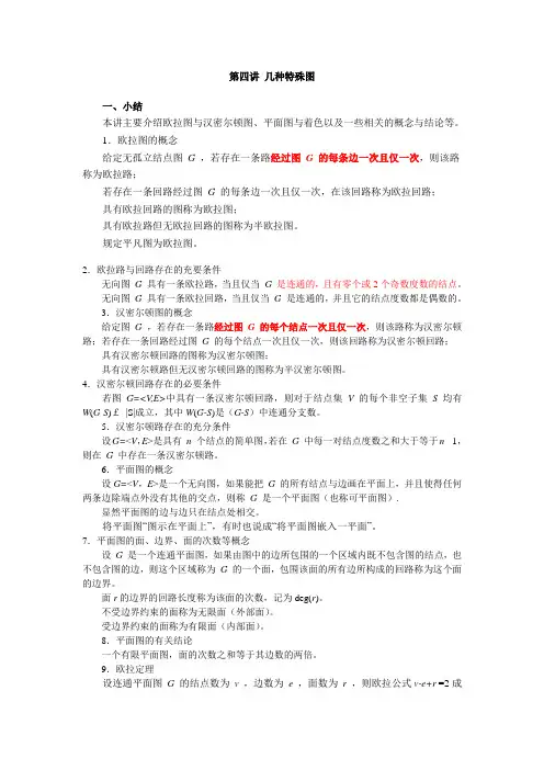 离散数学-几种特殊图