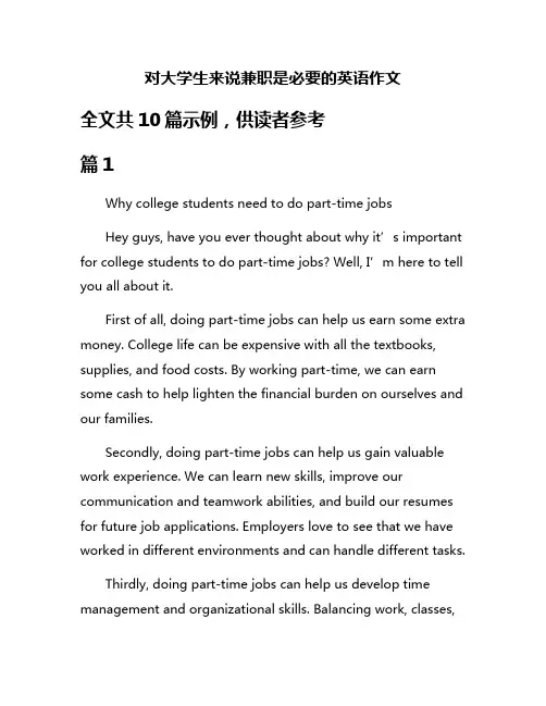 对大学生来说兼职是必要的英语作文