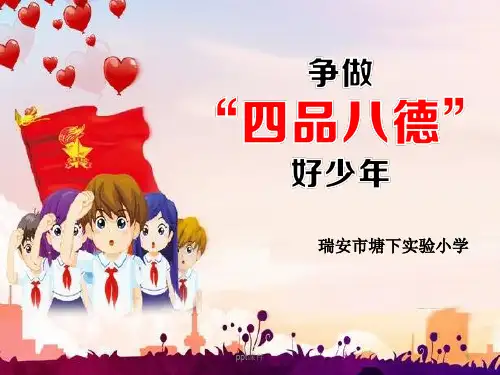 争当四品八德好少年  ppt课件