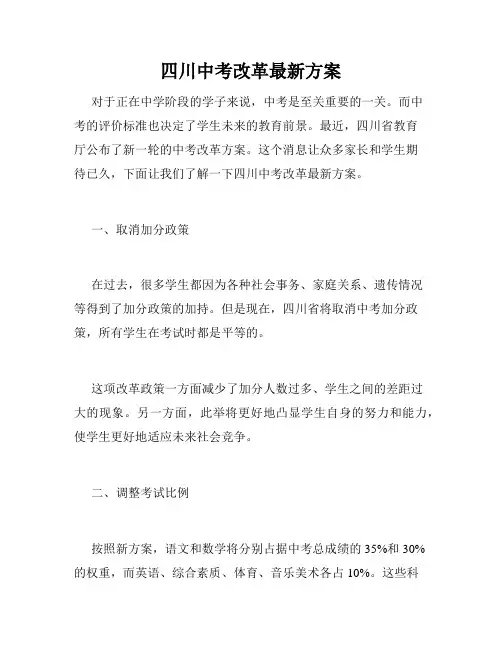 四川中考改革最新方案