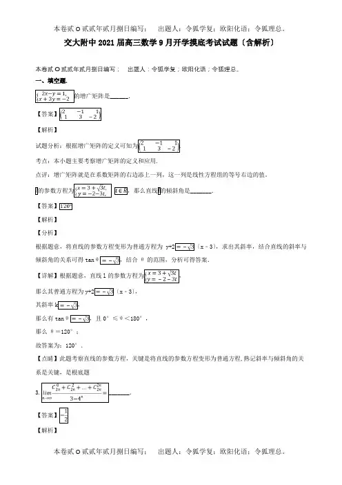 高三数学9月开学摸底考试试题含解析 试题