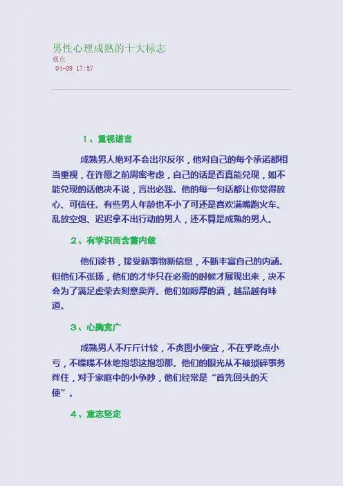 男性心理成熟的十大标志