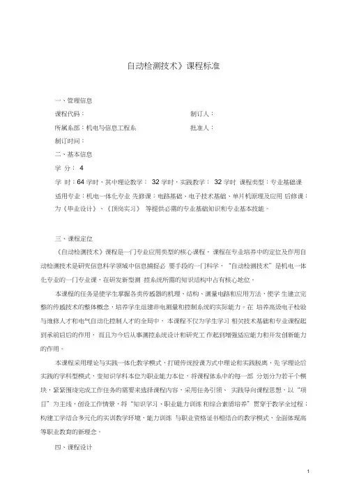 最新自动检测技术课程标准教案