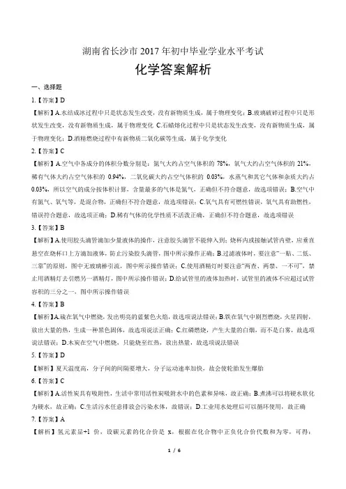 2017年湖南省长沙市中考化学试卷-答案