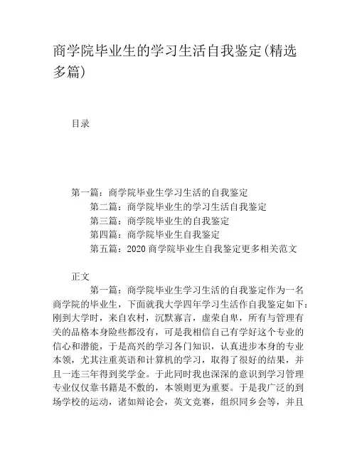 商学院毕业生的学习生活自我鉴定(精选多篇)
