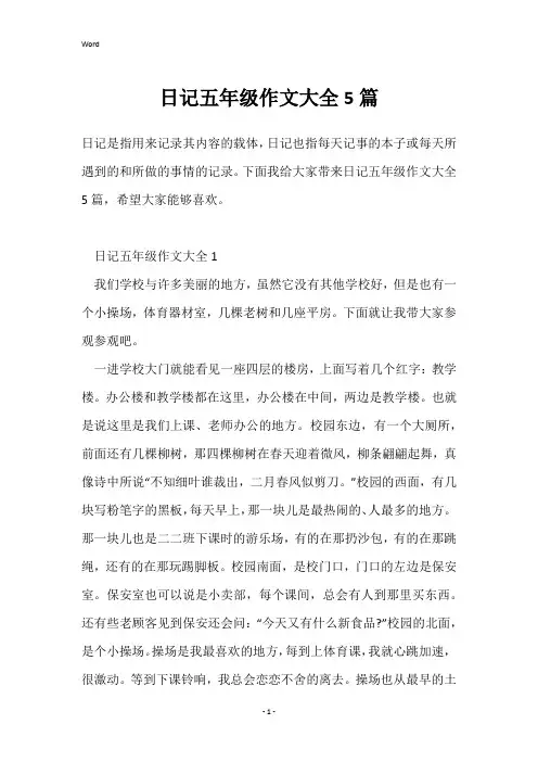 日记五年级作文大全5篇