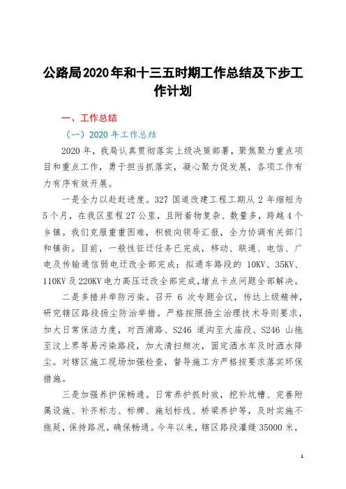 公路局2020年和十三五时期工作总结及下步工作计划