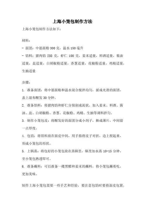 上海小笼包制作方法