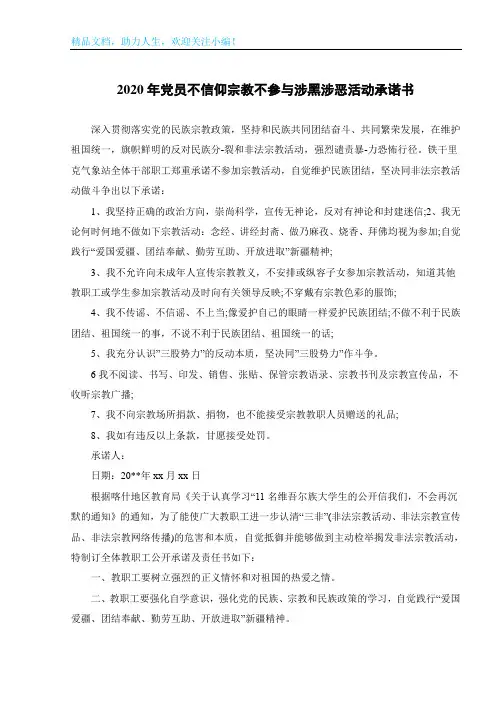 2020年党员不信仰宗教不参与涉黑涉恶活动承诺书