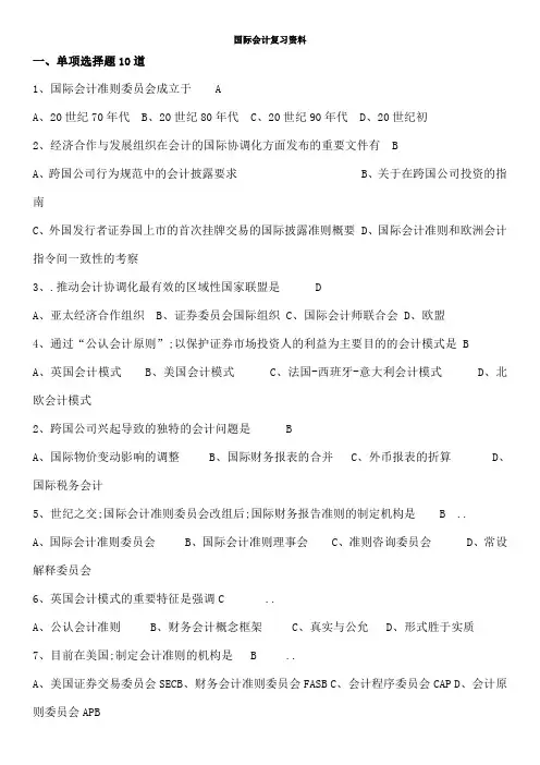 国际会计复习题