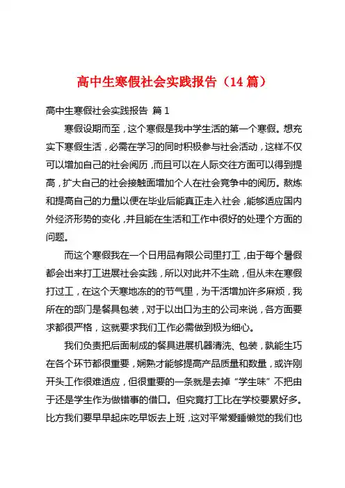 高中生寒假社会实践报告(14篇)