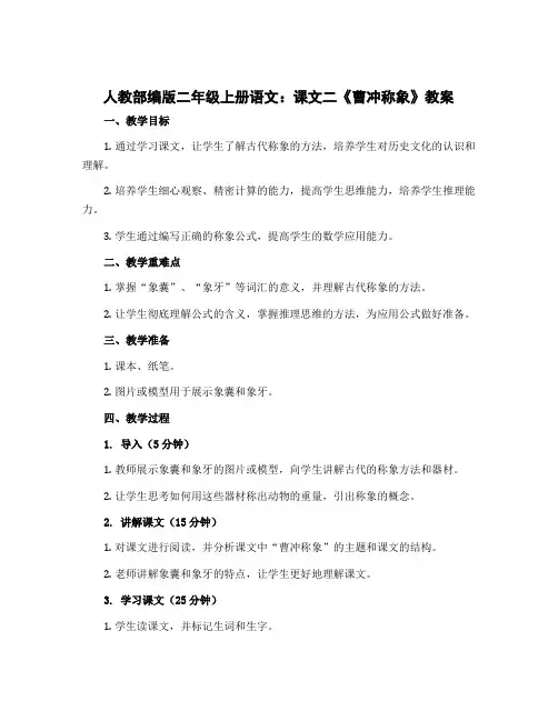 人教部编版二年级上册语文：课文二《曹冲称象》(教案)