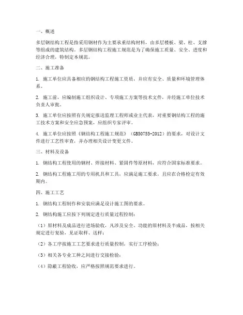 多层钢结构工程施工规范