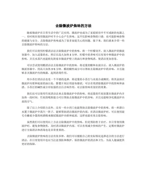 去除微波炉焦味的方法