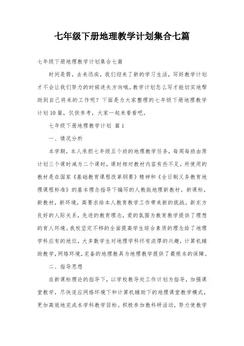 七年级下册地理教学计划集合七篇