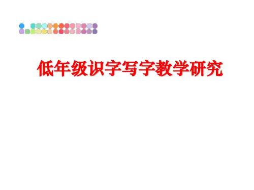【精品】低年级识字写字教学研究PPT课件