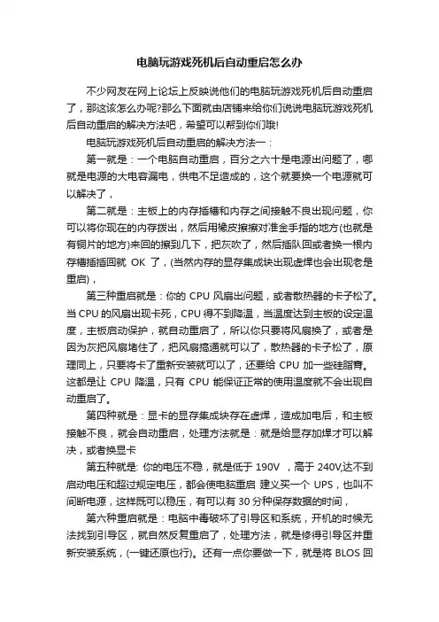 电脑玩游戏死机后自动重启怎么办